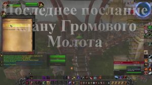 Последнее послание клану Громового Молота WoW 3.3.5