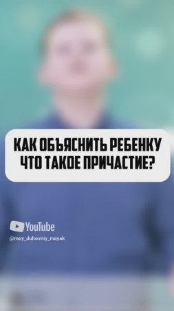 Как объяснить ребенку что такое причастие_