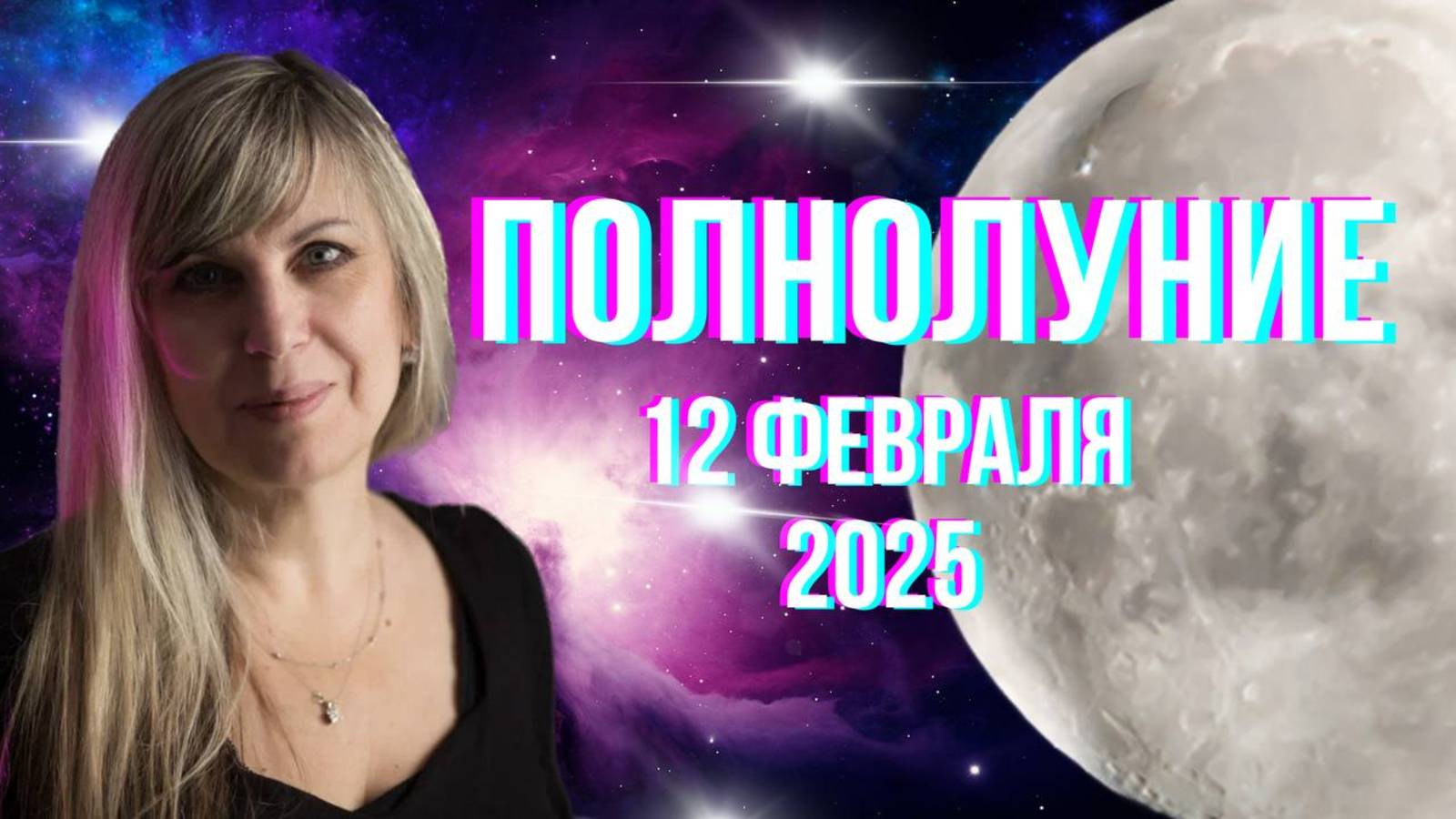 Полнолуние. 12 февраля. Гороскоп для каждого знака Зодиака.