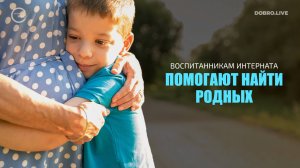 Воспитанникам интерната помогают найти родных