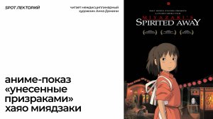 Аниме-показ «Унесённые призраками» — признанный шедевр, вершина анимации Хаяо Миядзаки