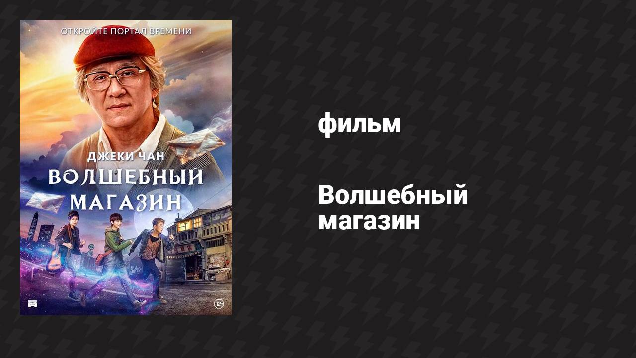 Волшебный магазин (фильм, 2017)