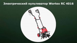 Электрический культиватор Wortex RC 4016