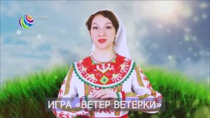 Игра ветер ветерки