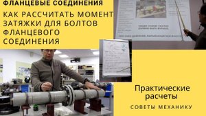 Как рассчитать момент затяжки для болтов фланцевого соединения