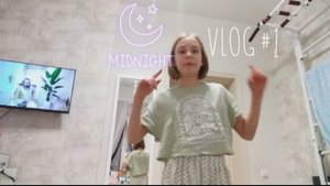 Мой ВЕЧЕРНИЙ влог!))