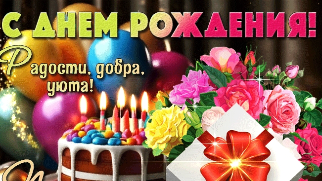 Поздравления с днём рождения. Открытка музыкальная.