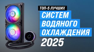 Лучшие системы водяного охлаждения для процессора ❄️ Рейтинг 2025 года 💲 ТОП–5 СЖО для ПК