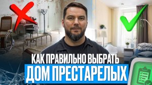 Как выбрать дом престарелых? Выбор частного пансионата для пожилых / Частные дома престарелых Опека
