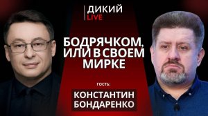 Приличное о неприличном. Бондаренко.