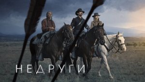 Недруги / Hostiles (2017)