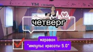 Четверг - пора прокачать ножки😉