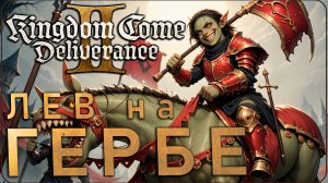 Где найти броню Брунцвика в Kingdom Come 2 DLC Лев на гербе #kcd2