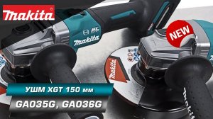 Makita GA035G/GA036G Аккумуляторные УШМ 150 мм для вашей комфортной работы с металлом | НОВИНКА 2022
