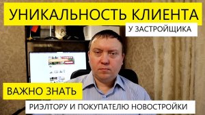 УНИКАЛЬНОСТЬ КЛИЕНТА У ЗАСТРОЙЩИКА / ВАЖНО ЗНАТЬ / ТЕЛКОВ СЕРГЕЙ ВАЛЕРИЕВИЧ #недвижимость