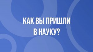 Я в науке