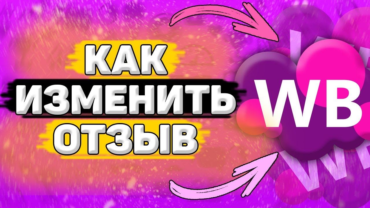 ✏️ Как Изменить Отзыв на Вайлдберриз. Как дополнить отзыв на wildberries