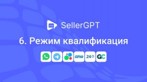 SellerGPT. Режим квалификация