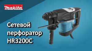 Makita HR3200C Сетевой перфоратор от Макита | Обзор, комплектация, характеристики