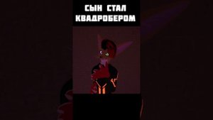 СЫН СТАЛ КВАДРОБЕРОМ _ ВСЕ СЕРИИ
