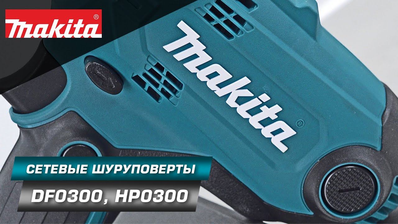 Makita DF0300/HP0300 Мощная сетевая дрель-шуруповерт 320 Вт с силой затяжки 52 Нм смотреть онлайн