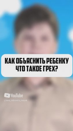 Как объяснить ребенку что такое грех?