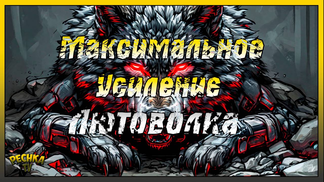 СОЗДАЕМ МОНСТРА В ГРИМ СОУЛ! МАКСИМАЛЬНОЕ УСИЛЕНИЕ ЛЮТОВОЛКА! Grim Soul: Dark Fantasy Survival