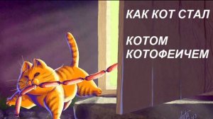 Мудрецова Алина "Кот Котофеич"