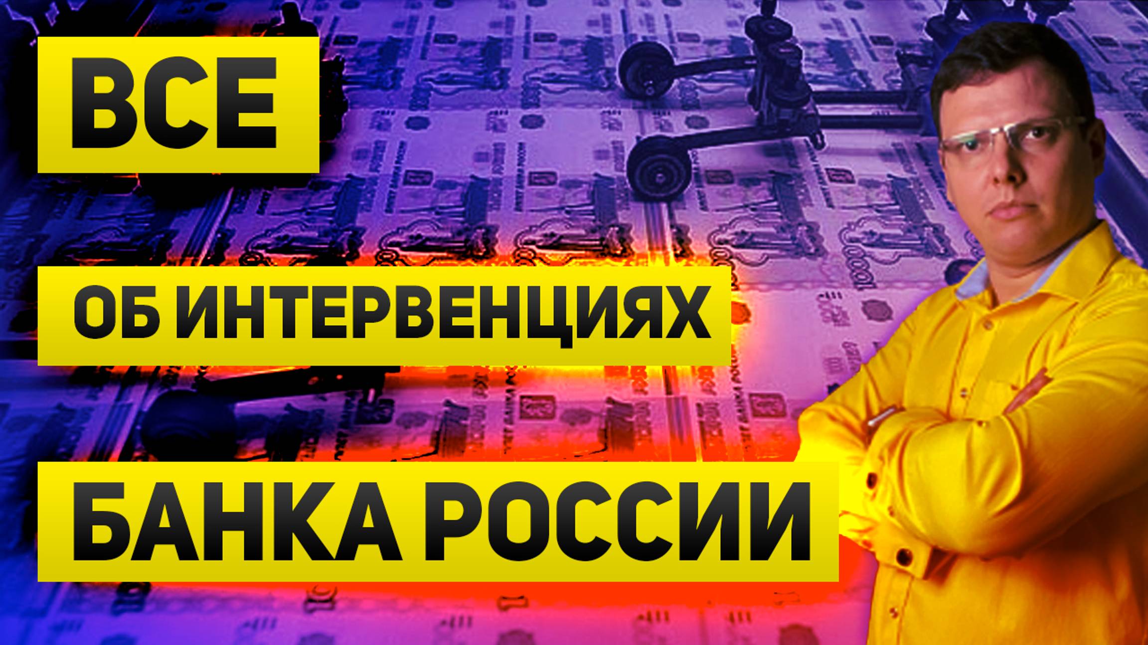 Валютные интервенции ЦБ. Откуда они и как влияют на курс рубля. Видео на видео