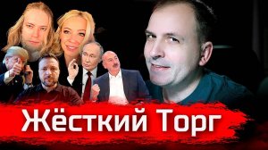 Жёсткий Торг //  Стрим