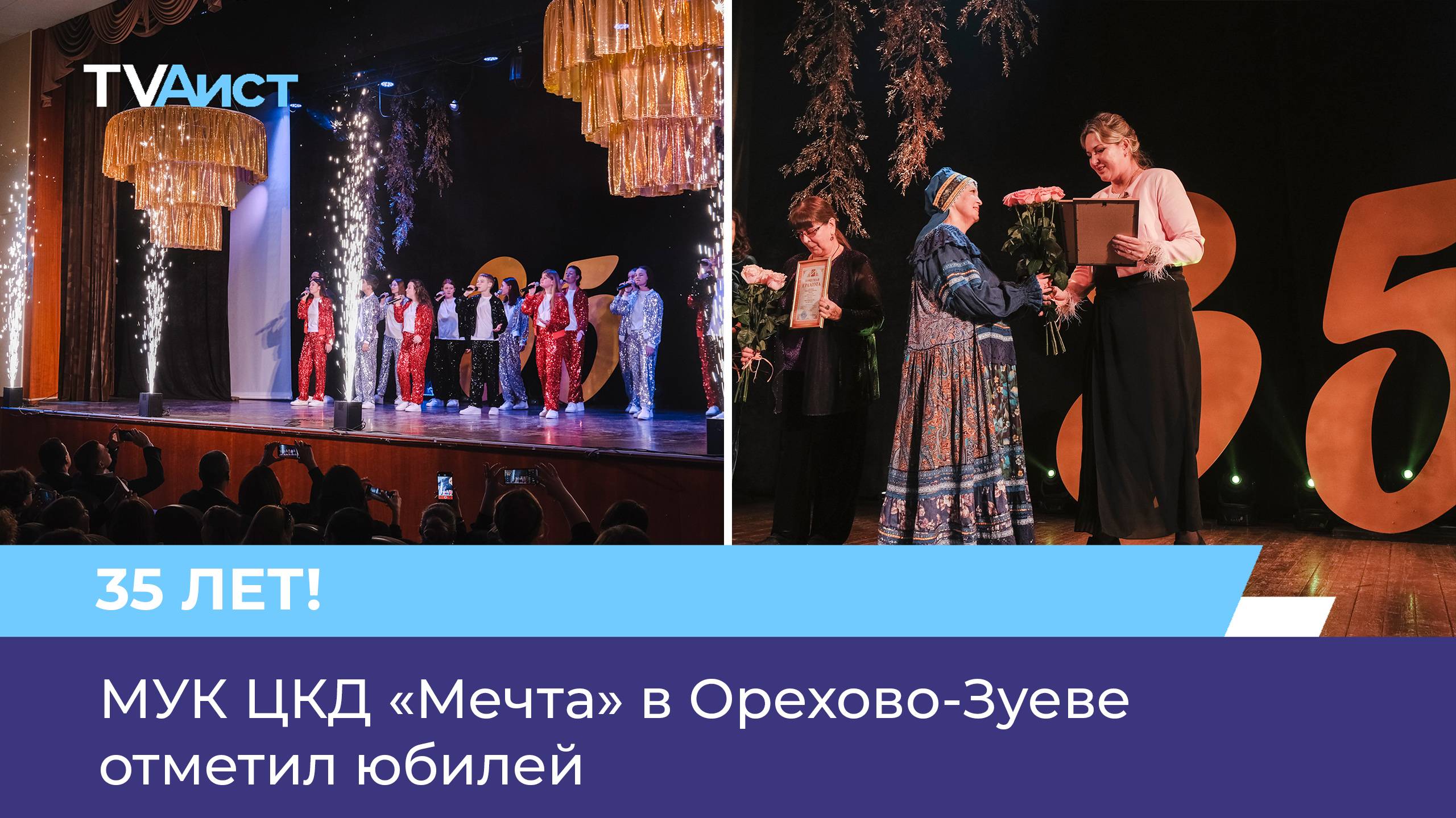 МУК ЦКД «Мечта» в Орехово-Зуеве отметил юбилей