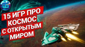 15 Лучших Игр про Космос с Открытым Миром