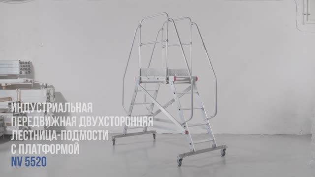 Индустриальная передвижная двухсторонняя лестница-подмости с платформой, NV 5520