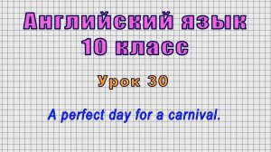 Английский язык 10 класс (Урок№30 - A perfect day for a carnival.)