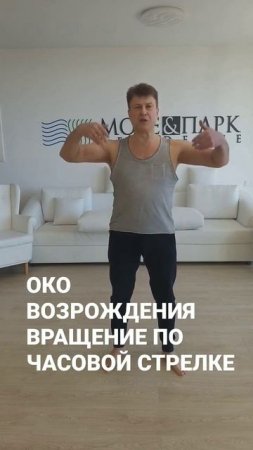 ОКО ВОЗРОЖДЕНИЯ ВРАЩЕНИЕ ПО ЧАСОВОЙ СТРЕЛКЕ