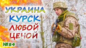 УКРАИНА продаёт себя и наносит контрудары 💥 АРМИЯ РОССИИ теряет инициативу после тактических побед