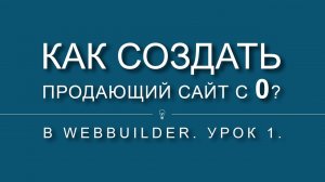 Как создать продающий сайт с 0? Урок 1.