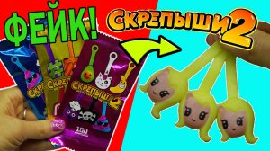 ФЕЙК! СКРЕПЫШИ 2 Распаковка Скрепышей 2 Китайские Скрепыши