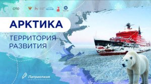 01 Разговоры о важном: Арктика - территория развития