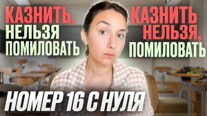 Номер 16 с Нуля в ЕГЭ по Русскому Языку 2025