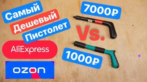 Самый ДЕШЕВЫЙ Монтажный пистолет за 1000 c OZON AliExpress Wildberries. Дорогой против Дешевого