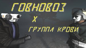 Skibidi Toilet - Говновоз x Группа крови (Часть 4) | MASHUP | Клип