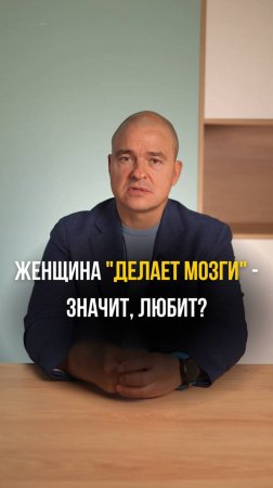 Женщина делает мозг - значит любит?