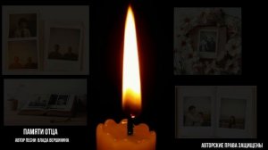 ПАМЯТИ ВСЕХ УШЕДШИХ В МИР ИНОЙ ОТЦОВ ПОСВЯЩАЕТСЯ...