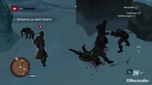 Прохождение ассасин скрит изгой #9