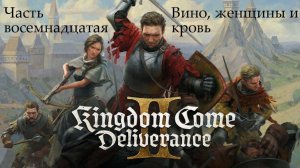 Прохождение Kingdom Come: Deliverance 2 на русском - Часть 18. Вино, женщины и кровь