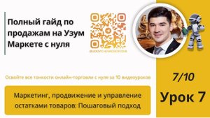 Маркетинг, продвижение и управление остатками товаров: Пошаговый подход, Урок 7