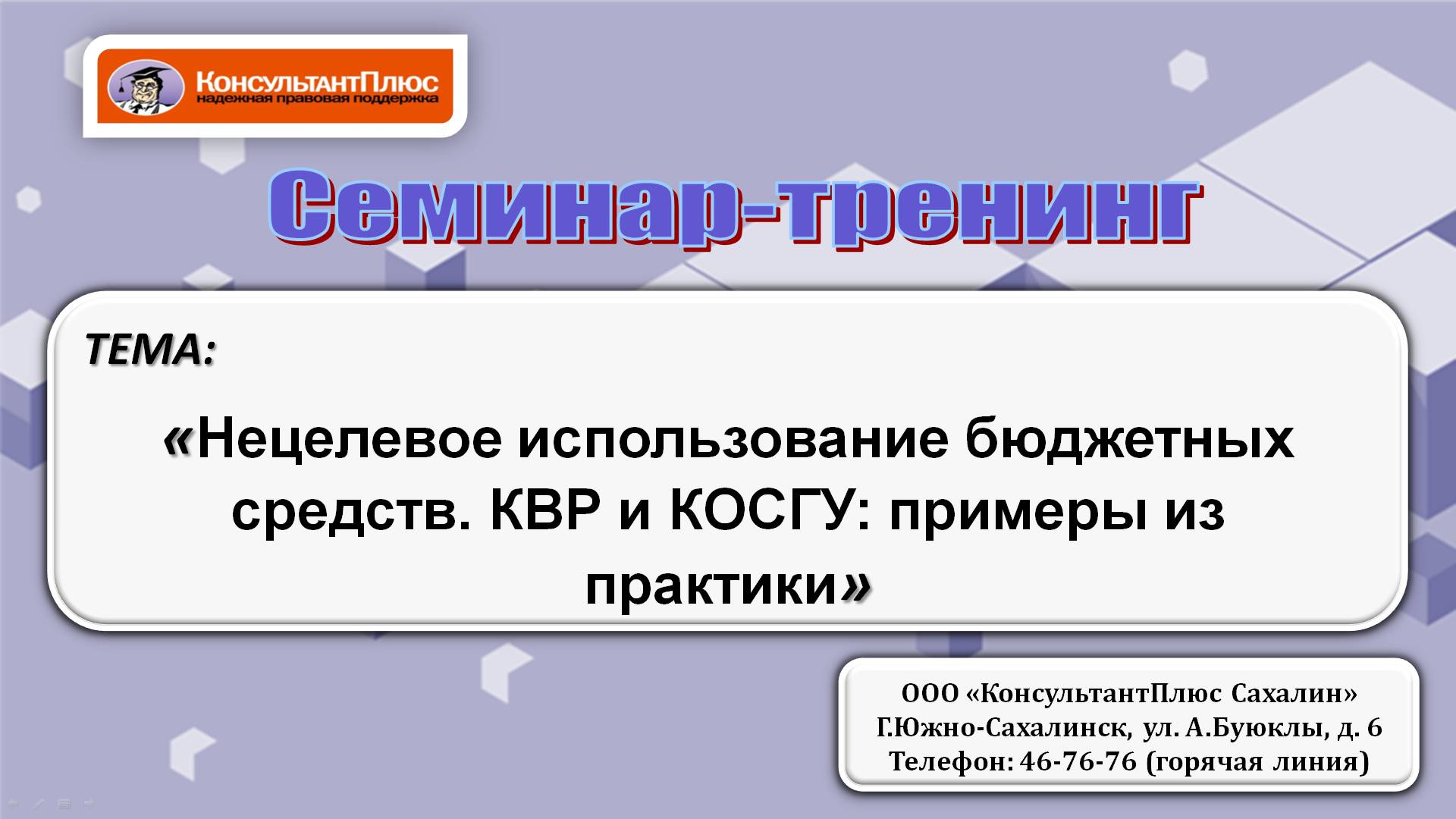 Нецелевое использование бюджетных средств. КВР и КОСГУ: примеры из практики.