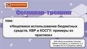 Нецелевое использование бюджетных средств. КВР и КОСГУ: примеры из практики.