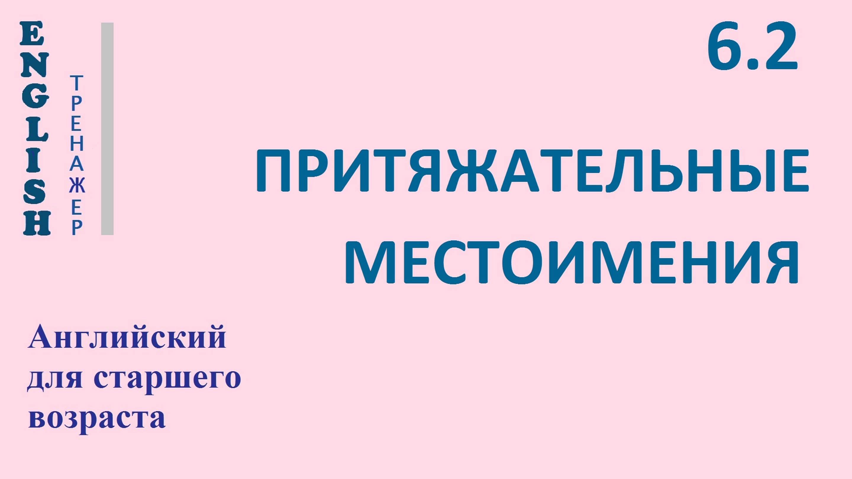 Английский ТРЕНАЖЕР 6.2  часть 2. ПРИТЯЖАТЕЛЬНЫЕ МЕСТОИМЕНИЯ